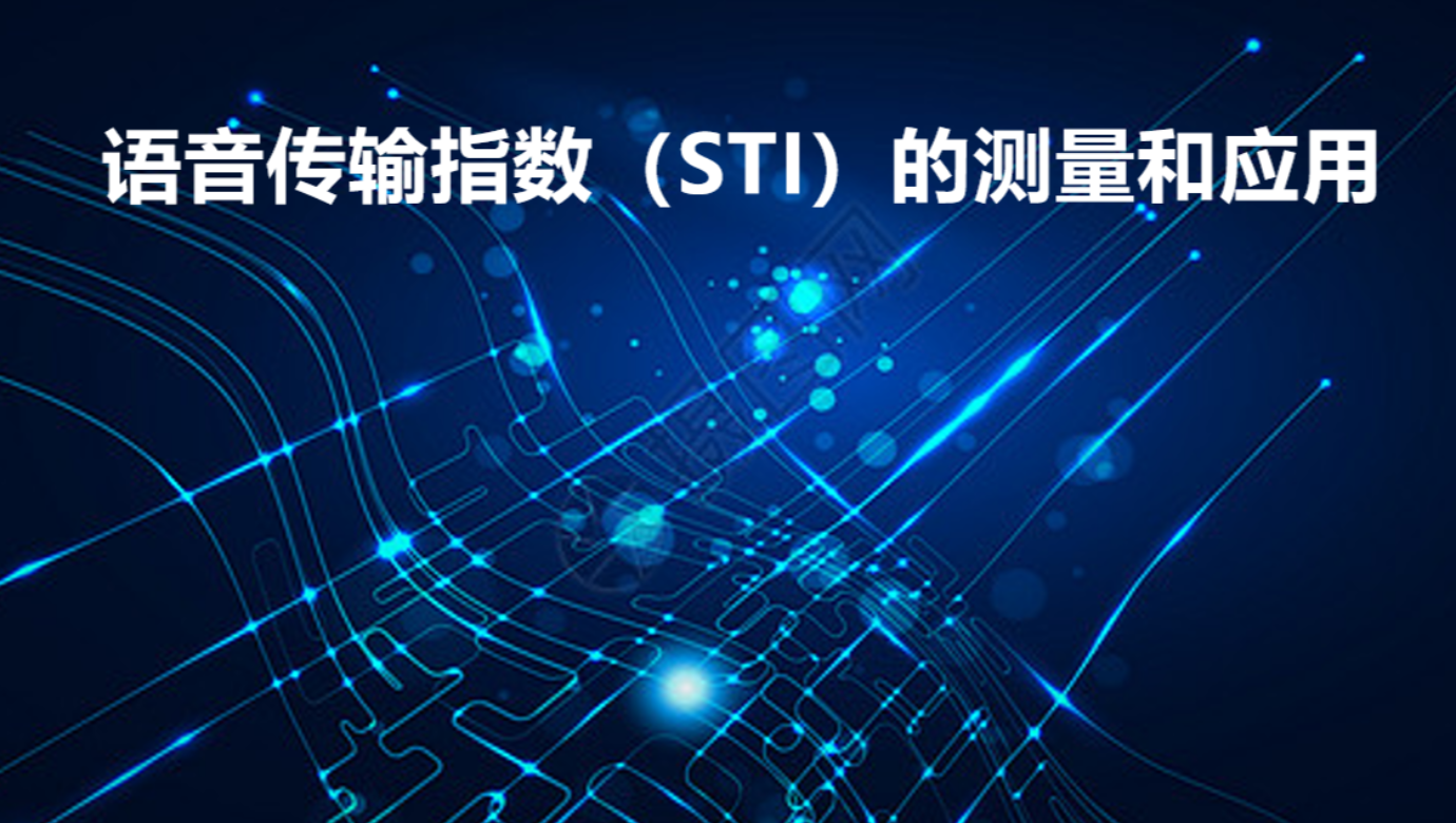 語音傳輸指數(shù)（STI）的測量和應用