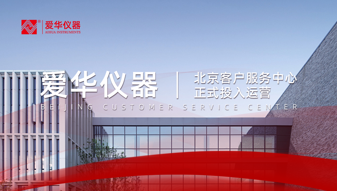 愛華儀器在北京也安家了